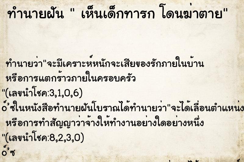 ทำนายฝัน  เห็นเด็กทารก โดนฆ่าตาย ทำนายฝัน  เห็นเด็กทารก โดนฆ่าตาย